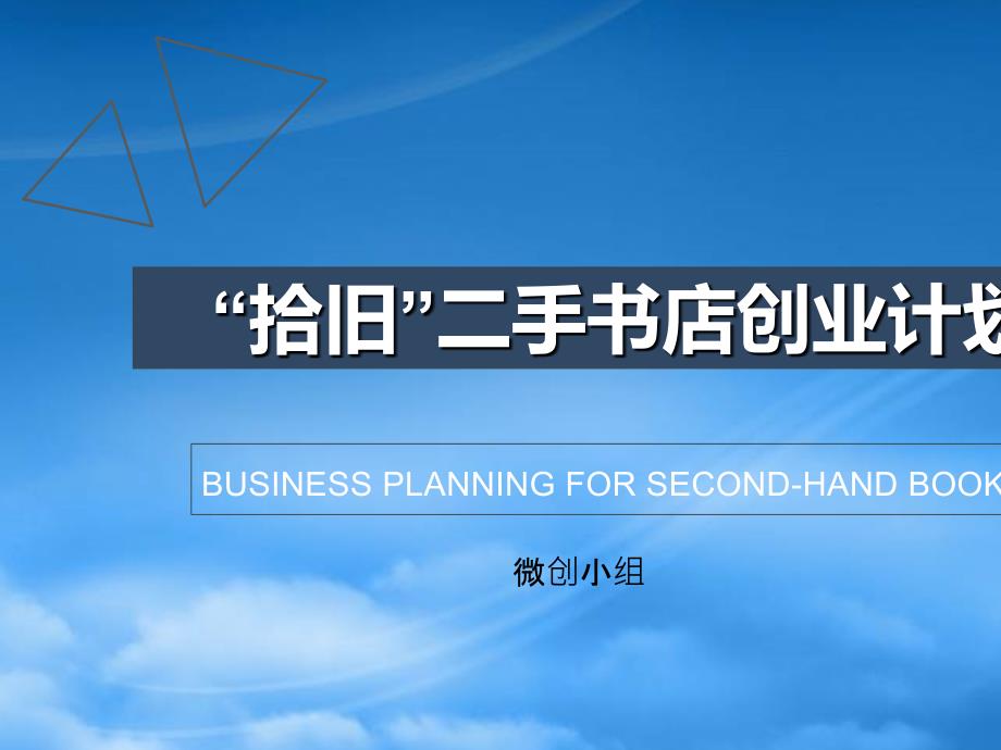 [精选]拾旧二手书店创业计划书(PPT37页)_第1页