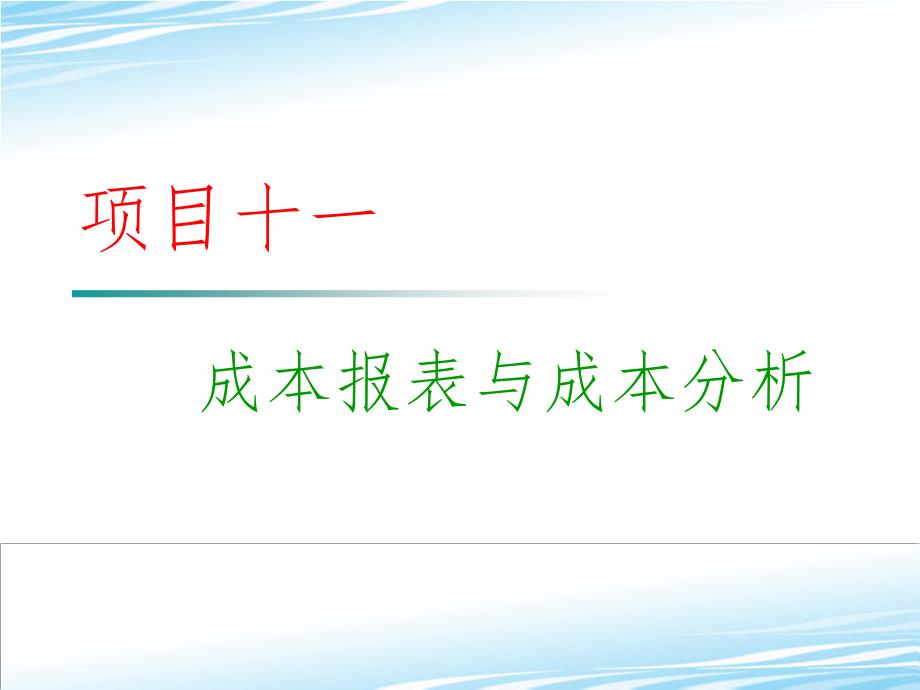 11.成本报告与成本分析.ppt_第1页