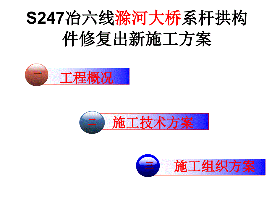 S247冶六线滁河大桥系杆拱修复出新方案_第2页