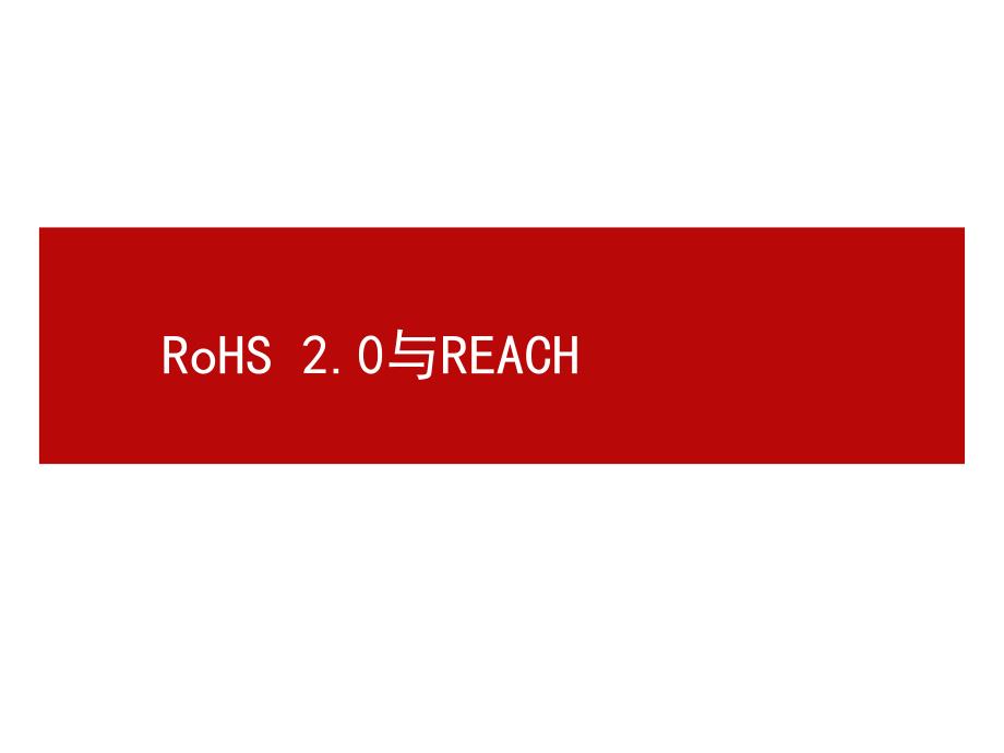RoHS2.0与REACH法规培训_第1页