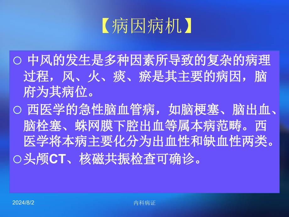 针灸件针灸治疗27.中风_第3页