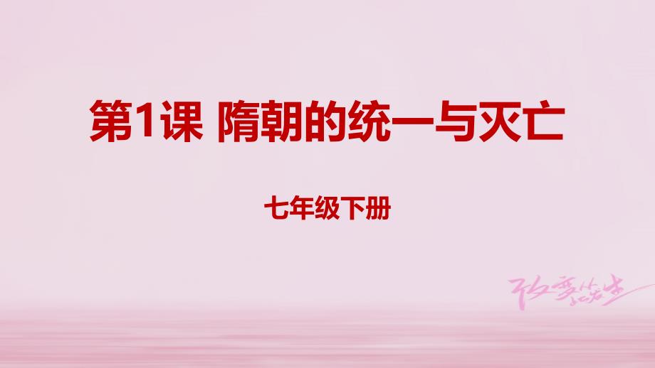 辽宁省凌海市石山镇七年级历史下册1.1隋朝的统一与灭亡课件新人教版_第1页