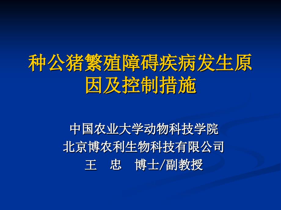 种公猪繁殖障碍疾病发生原因及控制措施_第1页