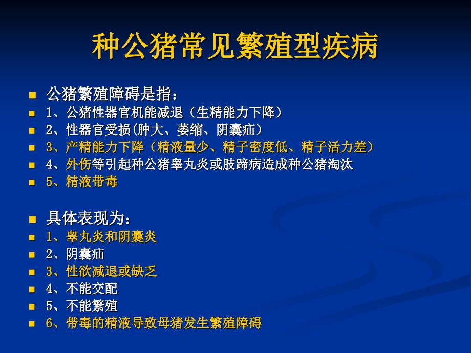 种公猪繁殖障碍疾病发生原因及控制措施_第2页