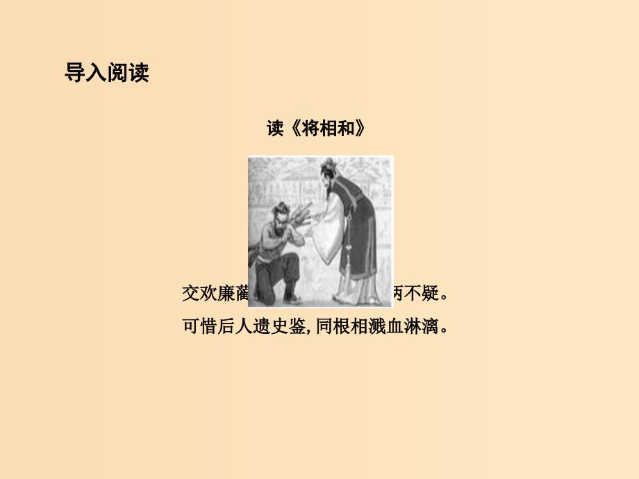 2018版高中语文专题4寻觅文言津梁仔细理会廉颇蔺相如列传节选课件苏教版必修3 .ppt_第4页