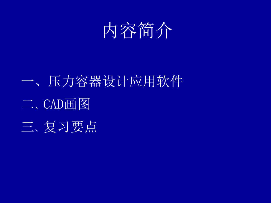 压力容器设计审核人员培训4_第2页