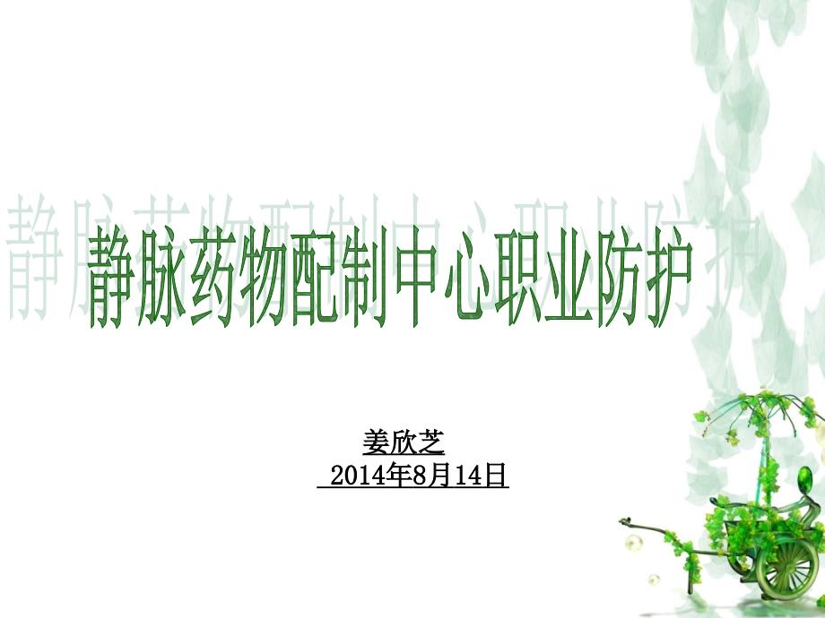 静脉药物配制中心职业防护..ppt_第1页