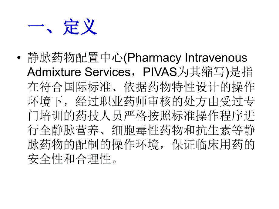 静脉药物配制中心职业防护..ppt_第2页