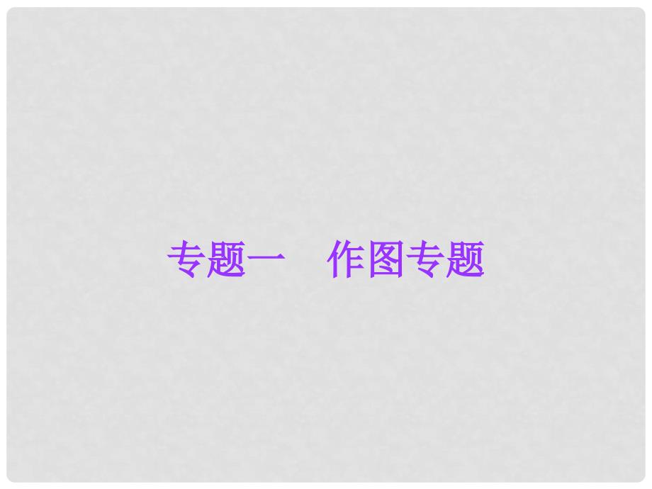 广东省中考物理总复习 专题一 作图专题课件 新人教版_第1页