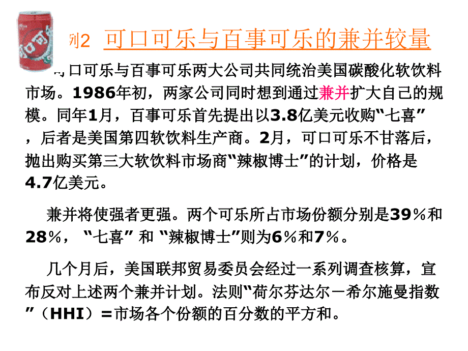 案例2 可口可乐与百事可乐的兼并较量_第1页