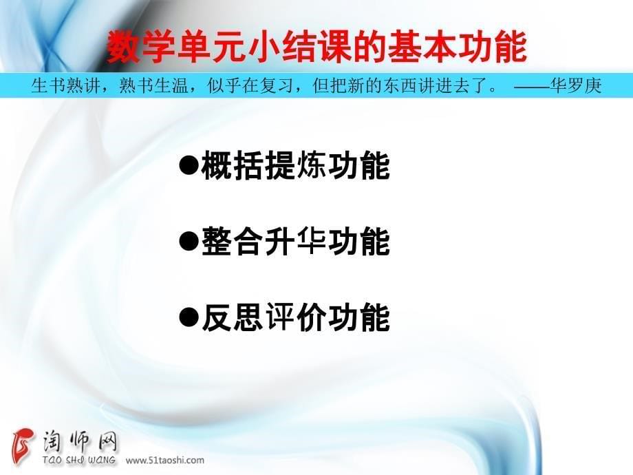 追寻高中数学小结课的有效价值取向.ppt_第5页