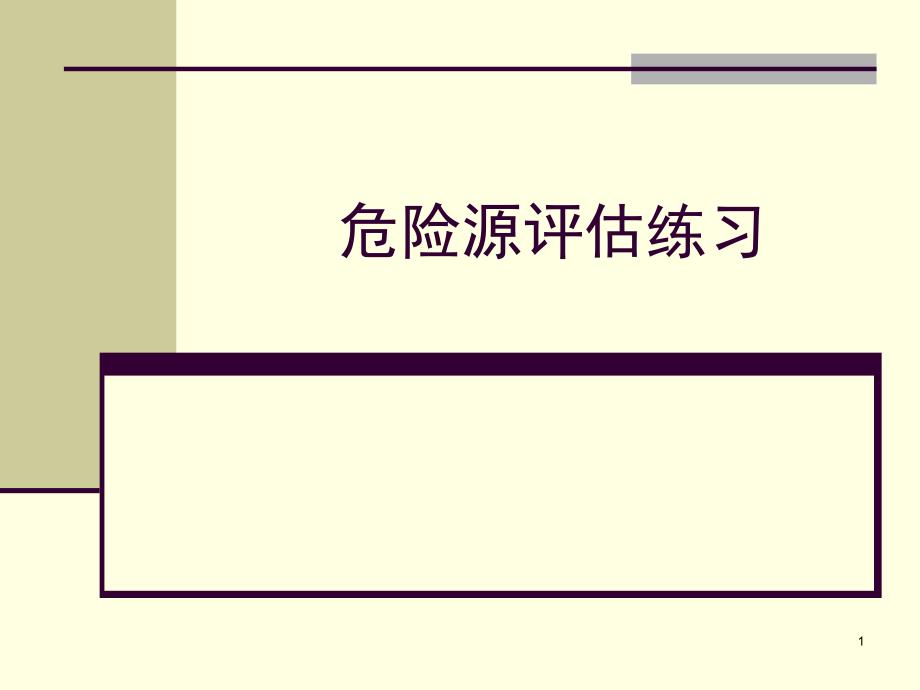 危险源评估练习PPT演示文稿_第1页