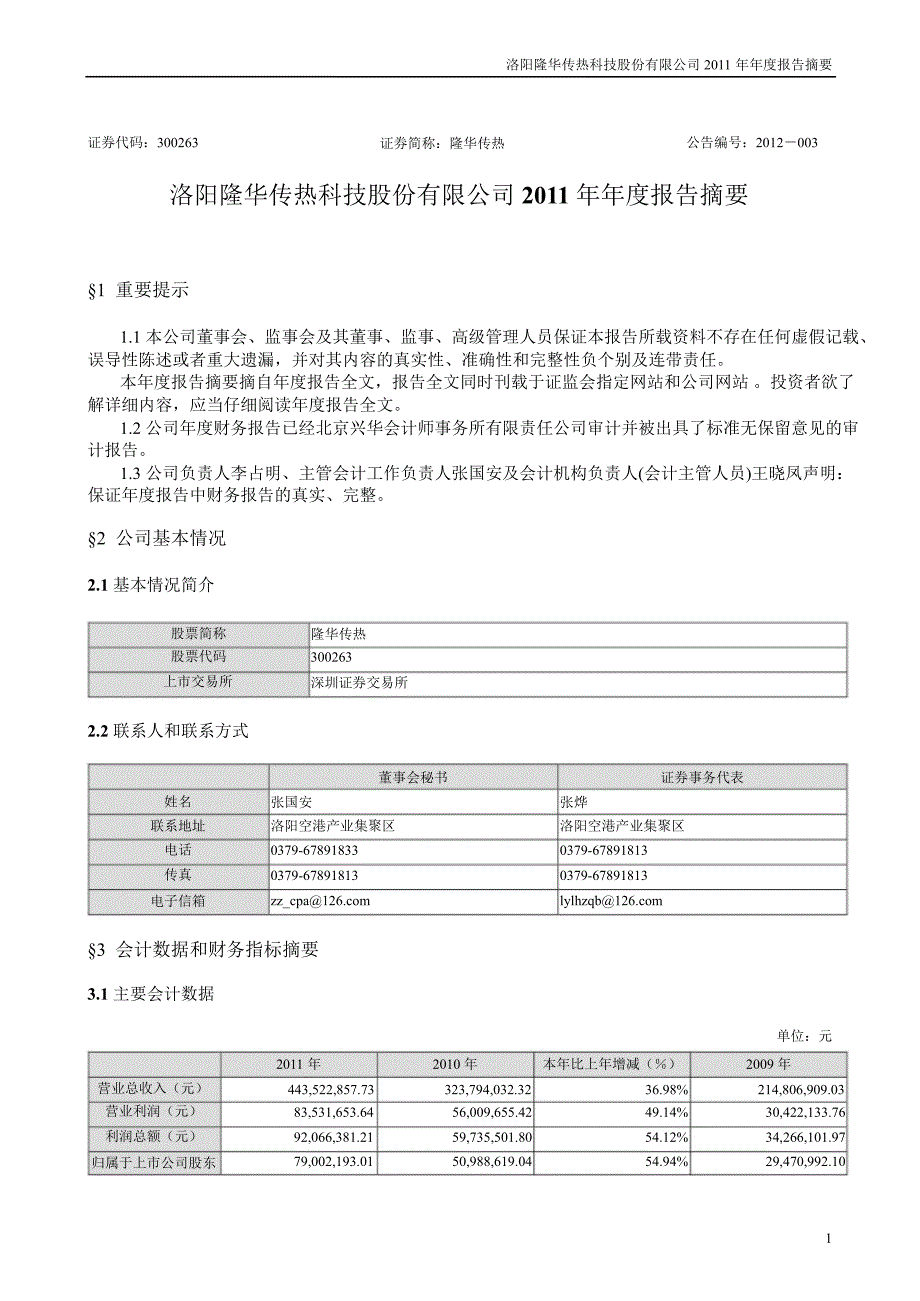 隆华传热报告摘要_第1页