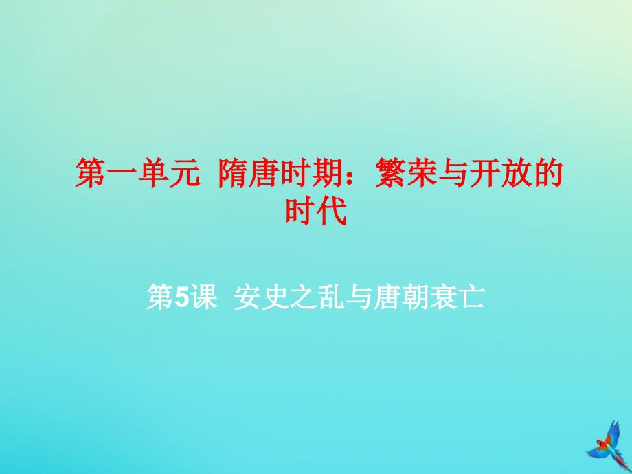 最新七年级历史下册第一单元隋唐时期繁荣与开放的时代第5课安史之乱与唐朝衰亡教学课件新人教版新人教级下册历史课件_第2页