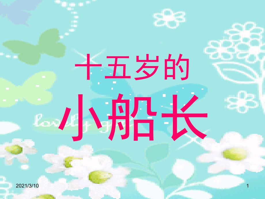 十五岁的小船长_第1页