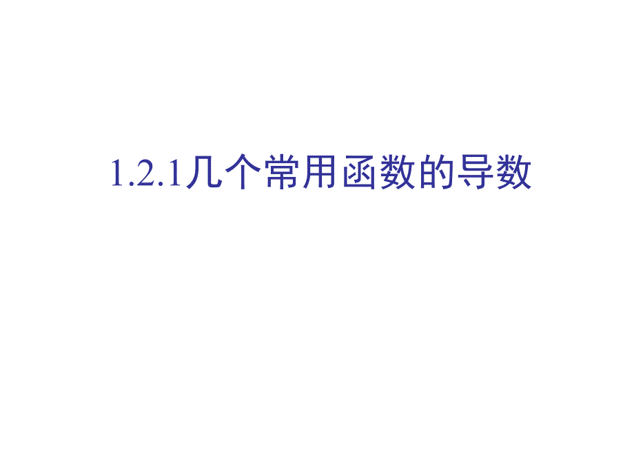 121几个常用函数的导数_第1页