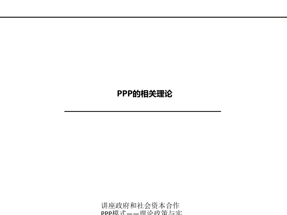 讲座政府和社会资本合作PPP模式理论政策与实务课件_第4页