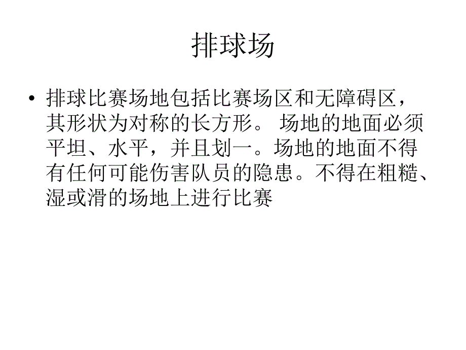 排球场的布局与设计_第2页