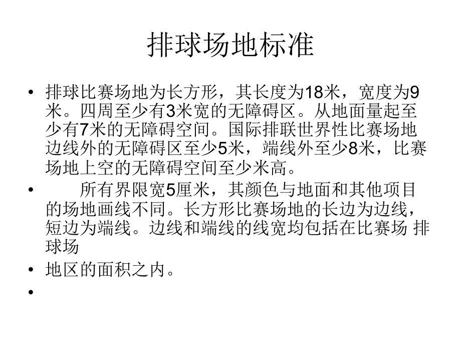 排球场的布局与设计_第4页