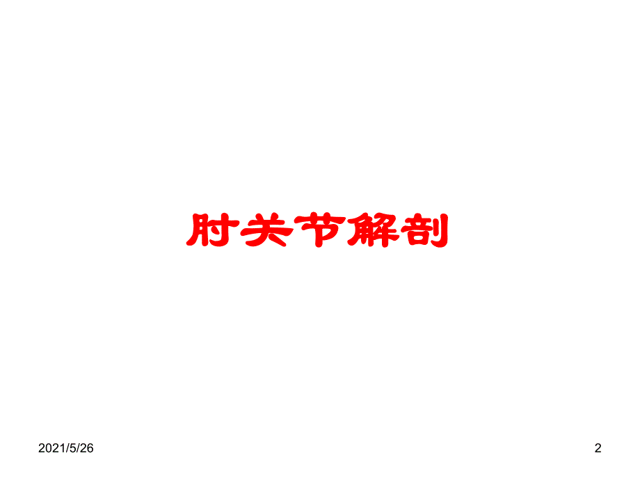 肘关节X线解剖及常见骨折诊断PPT优秀课件_第2页