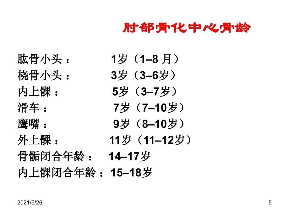 肘关节X线解剖及常见骨折诊断PPT优秀课件_第5页