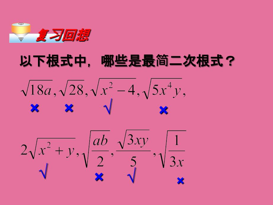 人教版八年级数学下册16.3二次根式的加减ppt课件_第3页