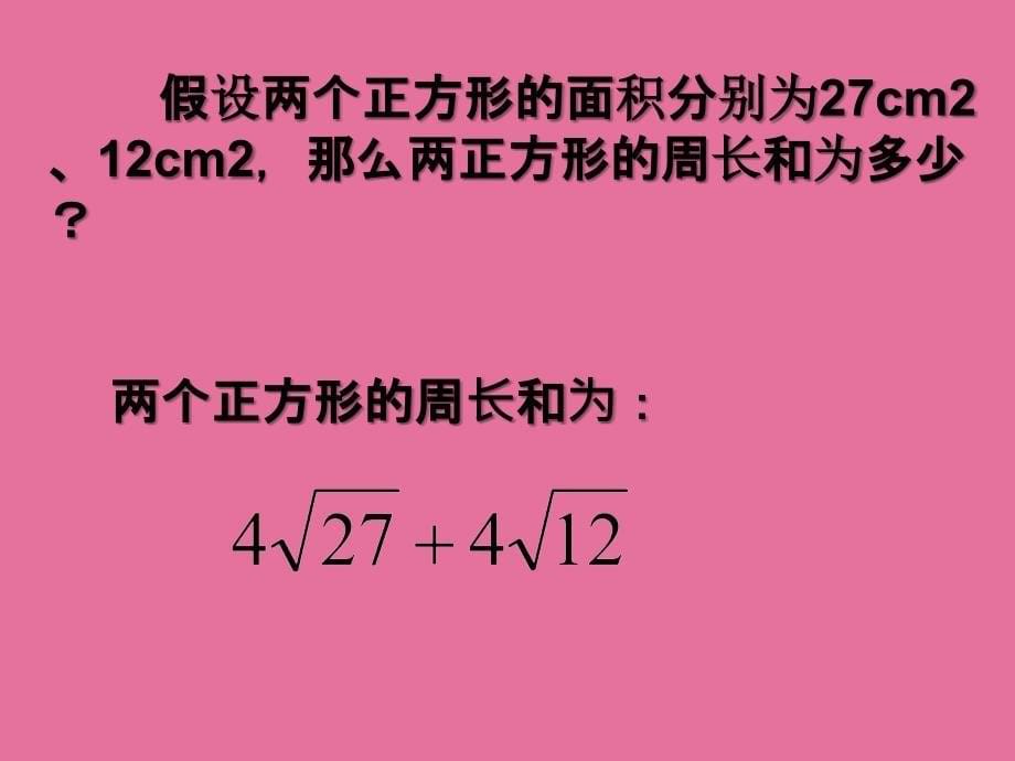 人教版八年级数学下册16.3二次根式的加减ppt课件_第5页