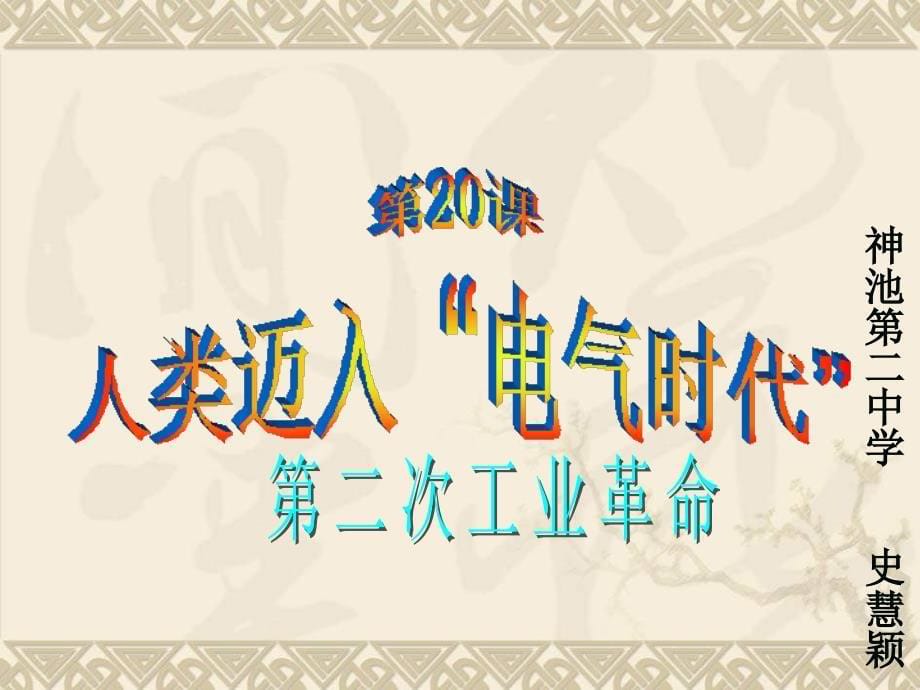 初中历史人教新课标九级上册第七单元《人类迈入电气时代》课件(1)_第5页