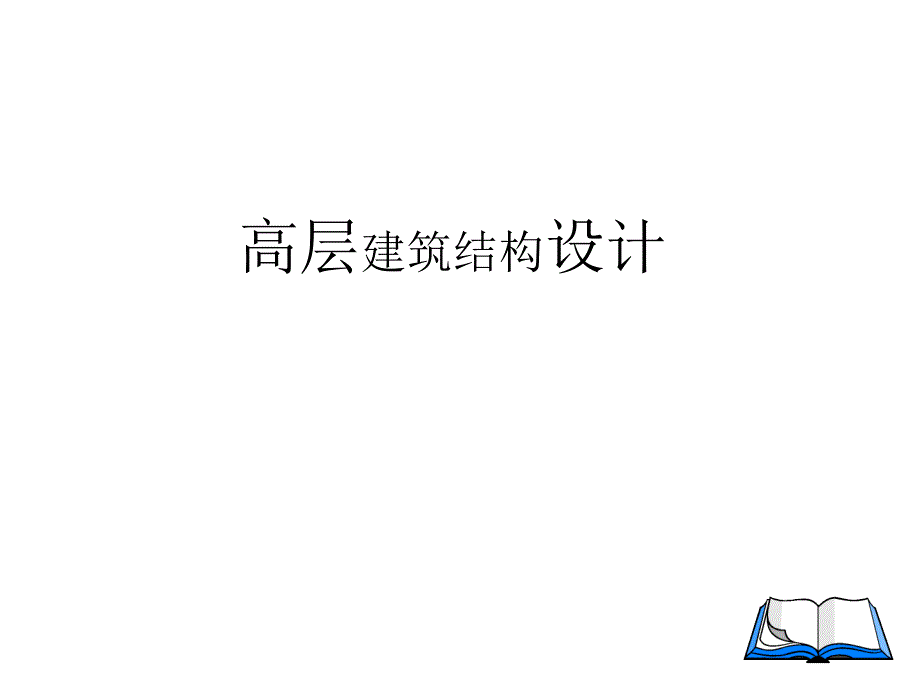 框架结构设计经典讲义_第1页