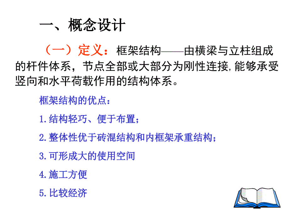 框架结构设计经典讲义_第3页