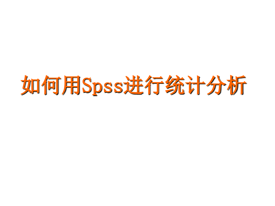 如何用Spss进行统计分析课件_第1页