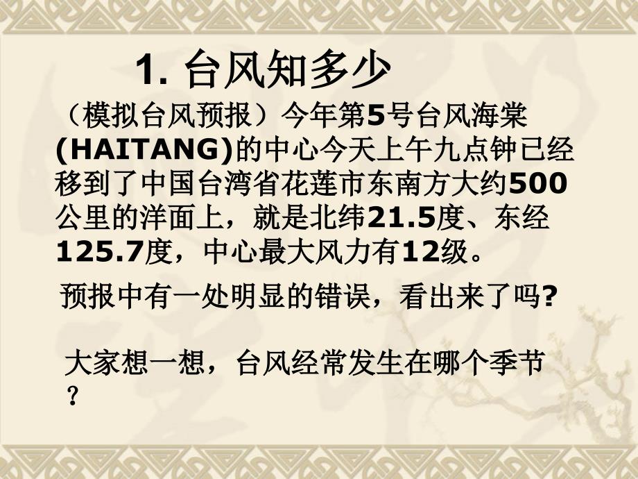 湘教版高中地理必修一第四章第四节自然灾害对人类的危害优质课件共54张PPT_第3页