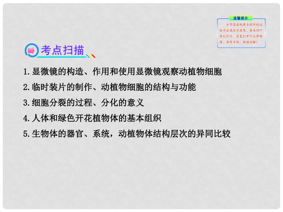 中考生物 第3、4章 细胞 生物体的结构层次配套课件 北师大版_第3页