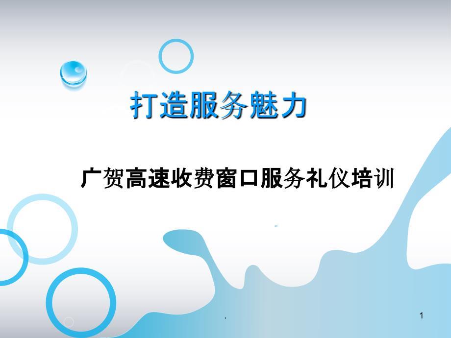 收费站服务礼仪演讲稿ppt课件