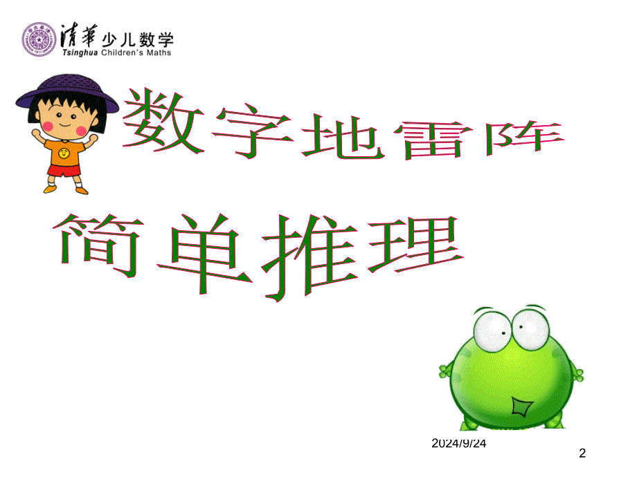 数字地雷阵_第2页