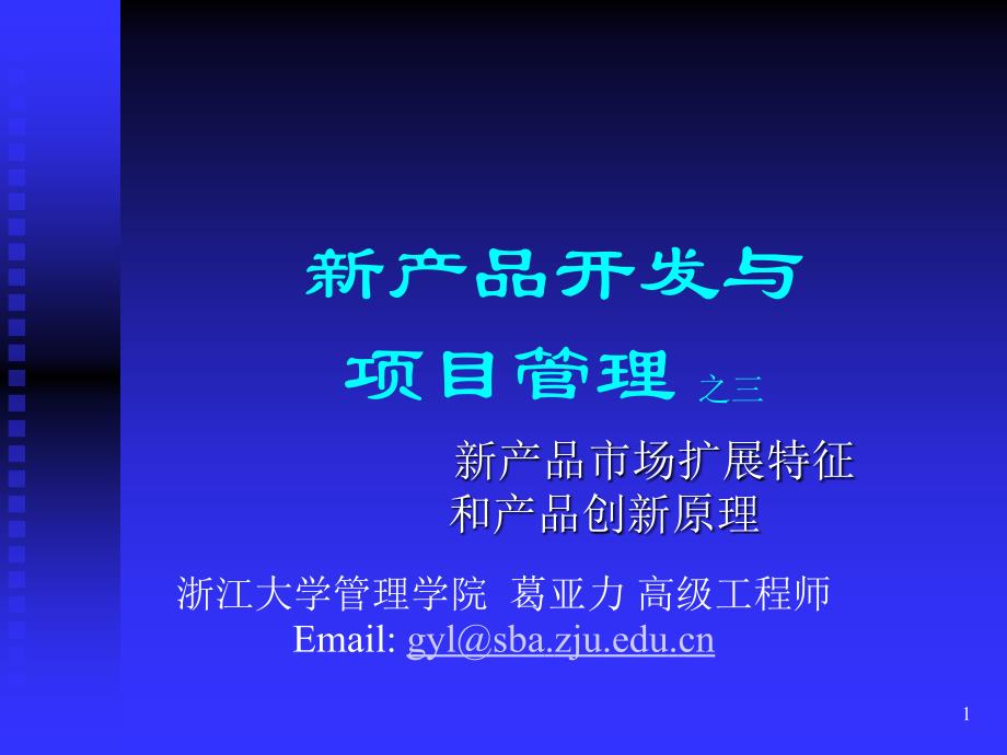 4253947239新产品开发与项目管理之三新产品市场扩展特征和产品创新原理_第1页