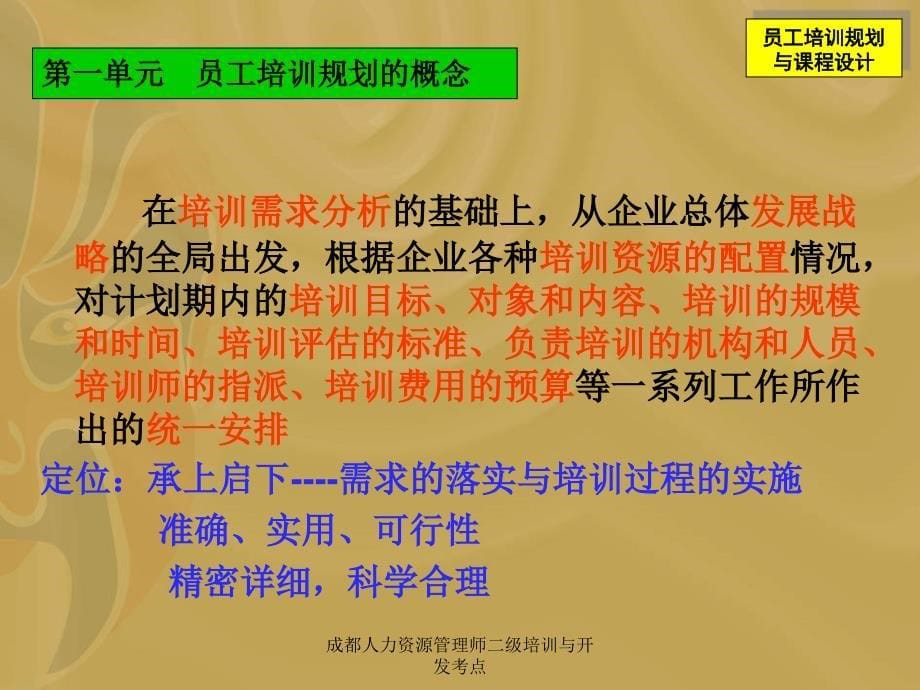 成都人力资源管理师二级培训与开发考点课件_第5页