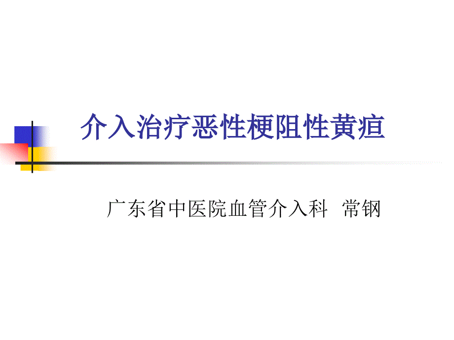 胆道疾病介入治疗讲解ppt课件_第1页