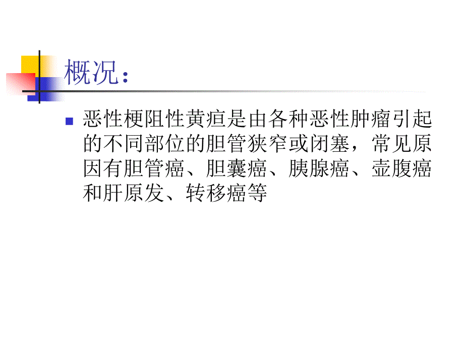 胆道疾病介入治疗讲解ppt课件_第2页