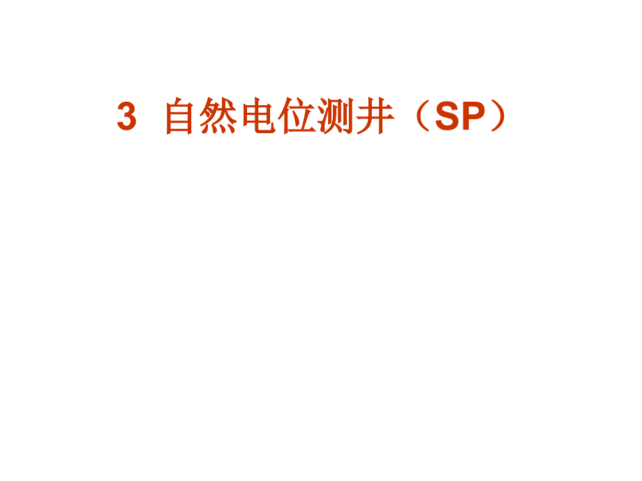 《地球物理测井》PPT课件_第1页