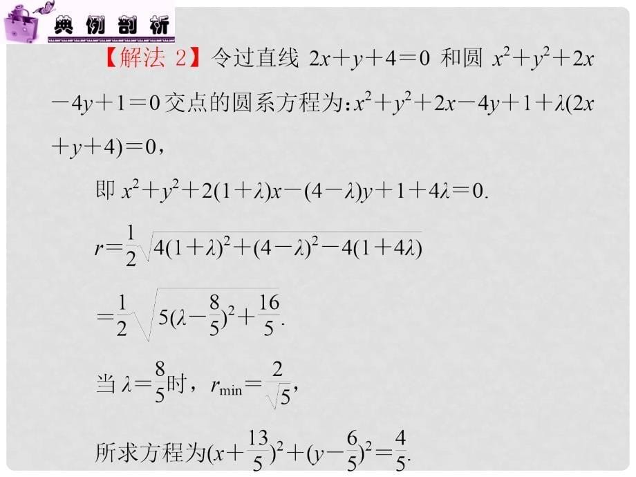 高中数学第1轮 第8章第47讲 圆的方程课件 文 新课标 （江苏专版）_第5页