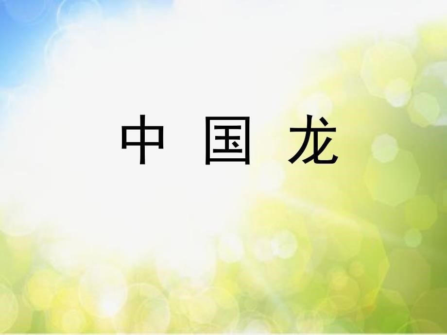 2020小学美术第18课中国龙ppt课件_第5页