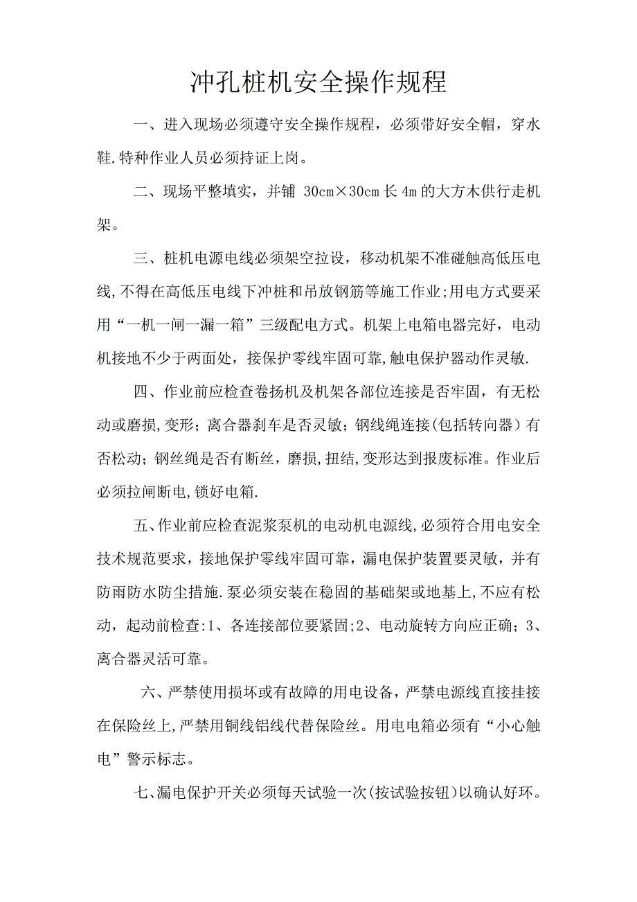 冲孔桩机安全操作规程_第1页