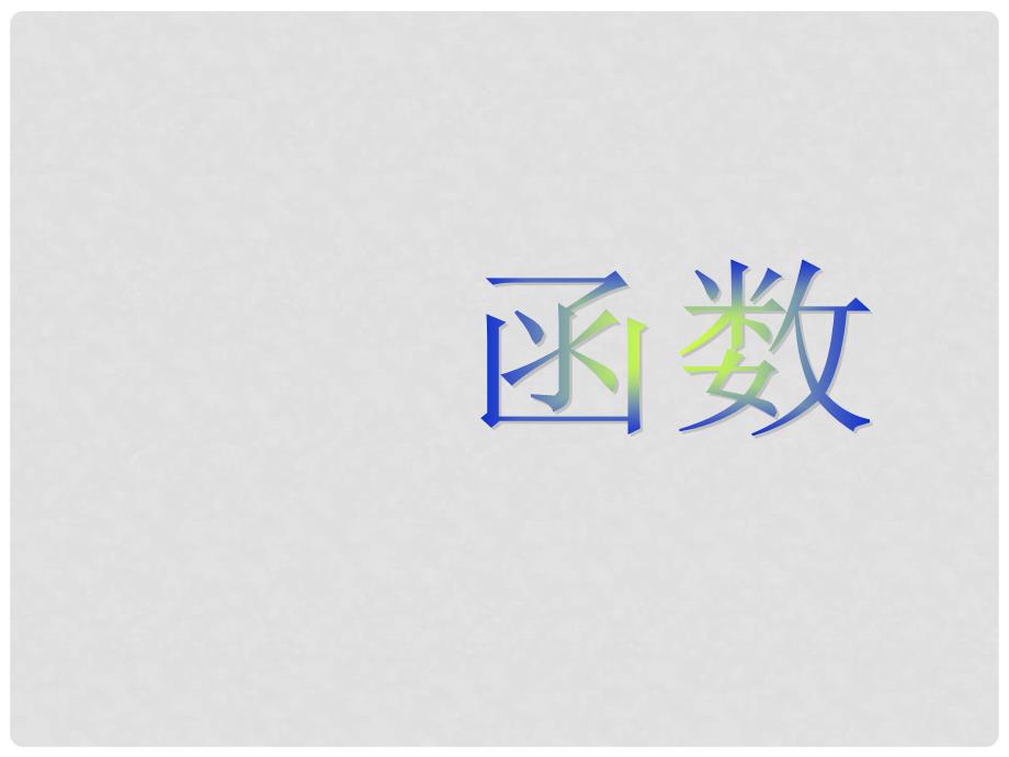 河南省洛阳市第二十三中学八年级数学下册 函数课件 新人教版_第1页