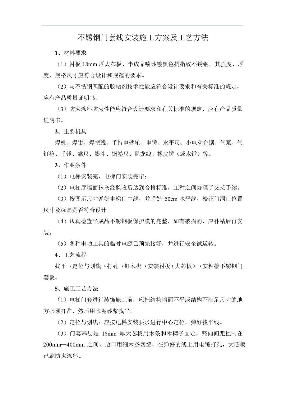 不锈钢门套线安装施工方案及工艺方法_第1页