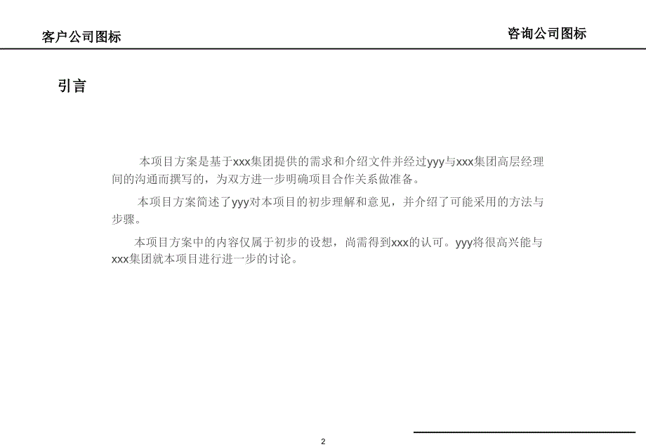 某集团组织架构管理流程及人力资源发展方案设计_第2页