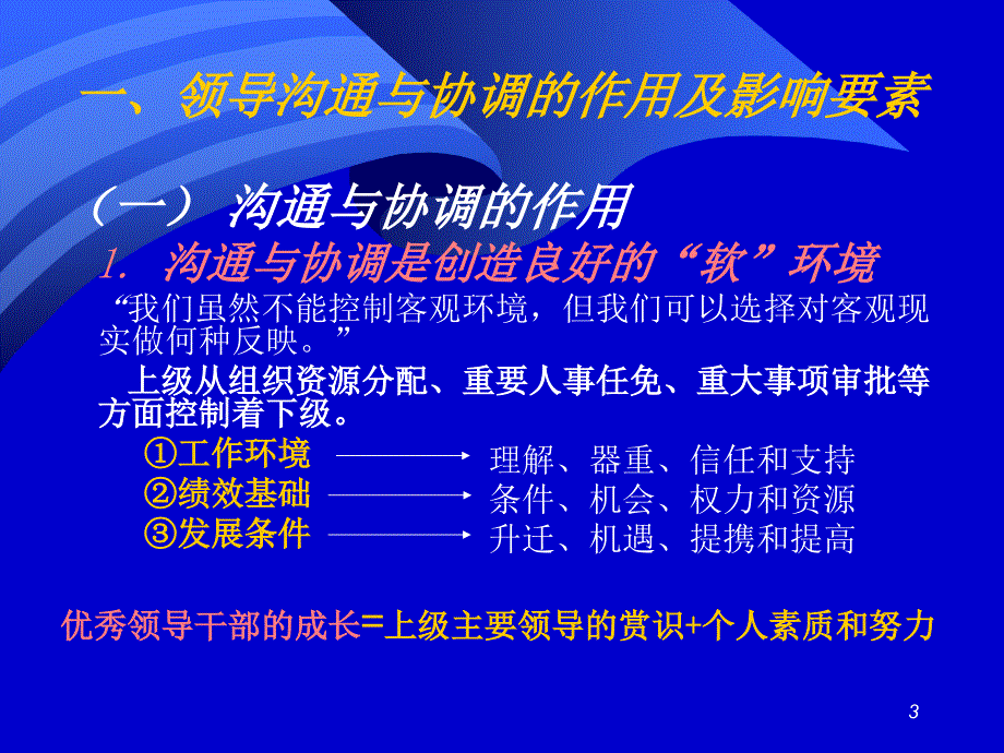 提高领导者沟通与协调能力(ppt 37页).ppt_第3页