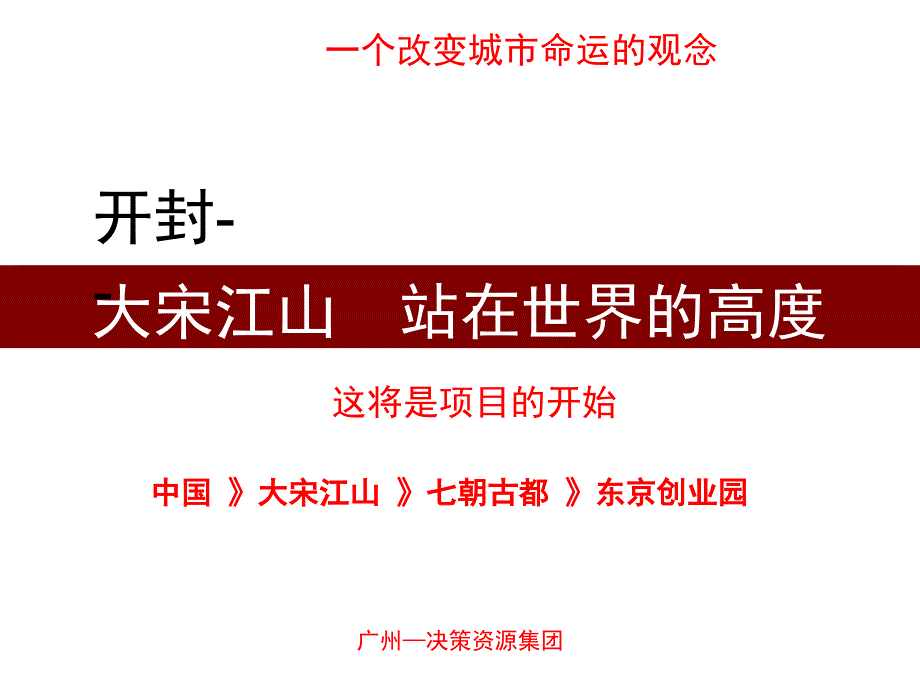 开封古城水系游憩商业项目开发战略及二期开发定位报告107p_第1页