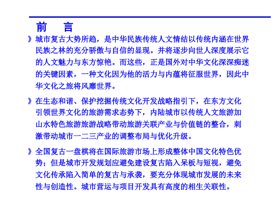 开封古城水系游憩商业项目开发战略及二期开发定位报告107p_第2页