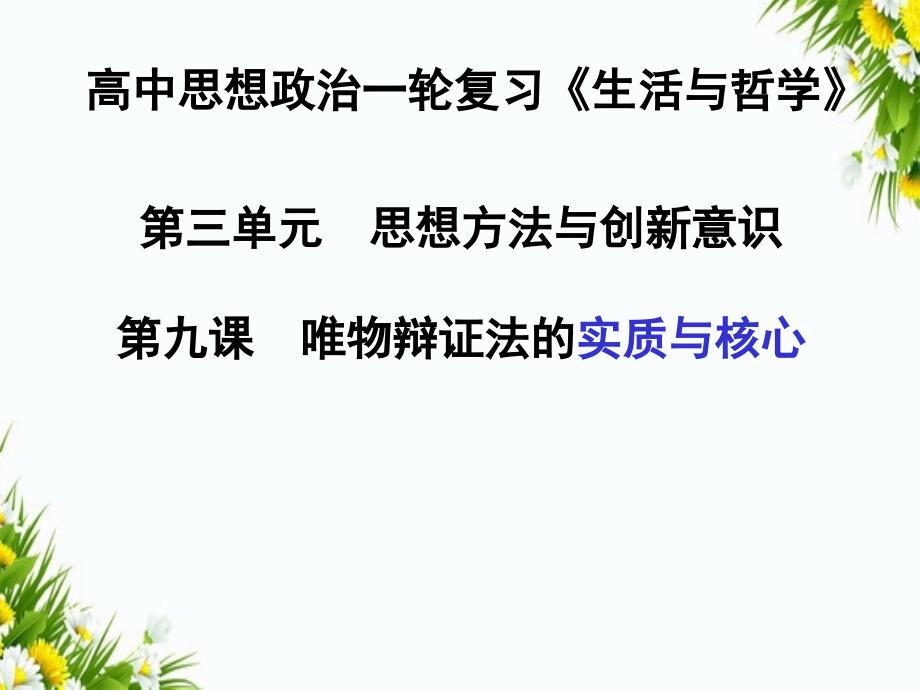 高三政治一轮复习第九课唯物辩证法的实质与核心课件新人版必修4人教版高三必修4政治课件_第1页